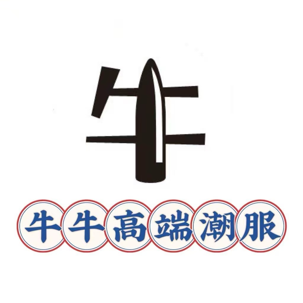 牛牛潮服高端专供